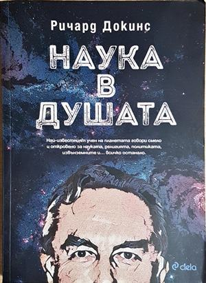 Наука в душата - Ричард Докинс (163)