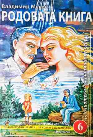 Родовата книга - Владимир Мегре