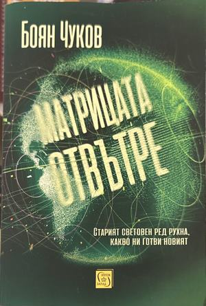 Матрицата отвътре - Боян Чуков