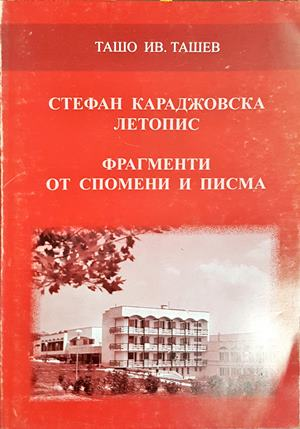 Стефан Караджовска летопис - Ташо Ив. Ташев