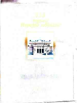 Корица на 120 години Народно събрание