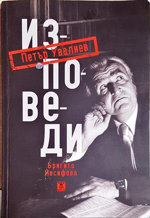 Петър Увалиев. Изповеди