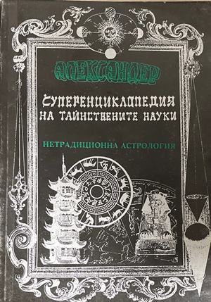 Суперенциклопедия на тайнствените науки. Нетрадиционна астрология. Том 4 (6671)