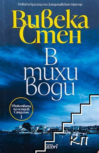 В тихи води – Вивека Стен, корица