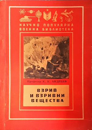 Взрив и взривни вещества - корица