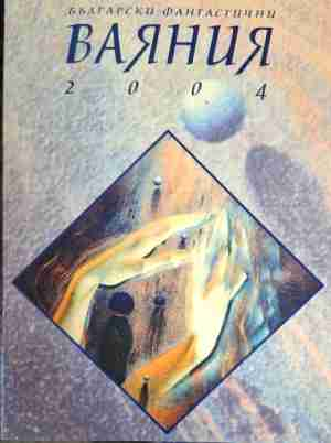 Български фантастични ваяния 2004