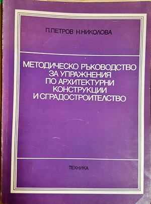 Методическо ръководство за упражнения по архитектурни конструкции и сградостроителство (965)