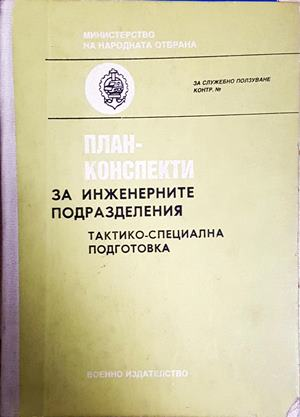 План-конспекти за инженерните подразделения - корица