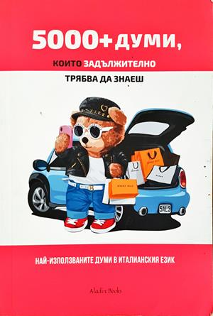 5000+ думи, които задължително трябва да знаеш - Испански