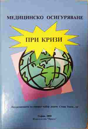 Медицинско осигуряване при кризи