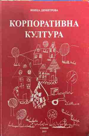 Корпоративна култура - Яница Димитрова