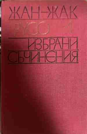Избрани съчинения Том 1 - Жан-Жак Русо