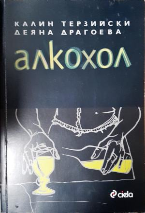 Алкохол (2092)