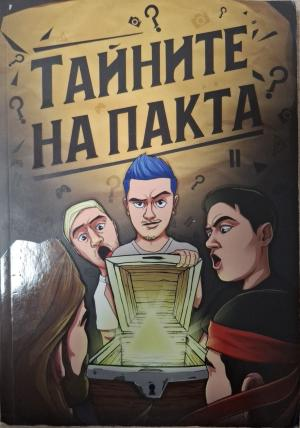 Тайните на пакта