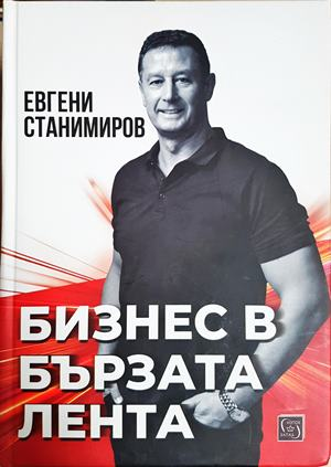 Бизнес в бързата лента (2457)