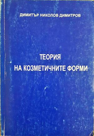Теория на козметичните форми (387)