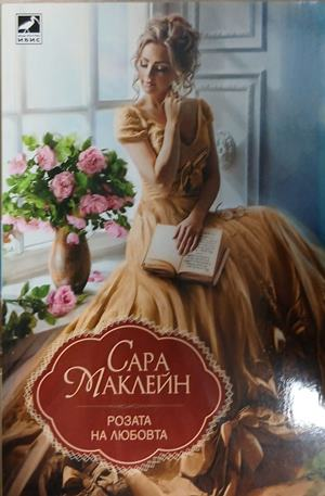 Корица на книгата Розата на любовта от Сара Маклейн
