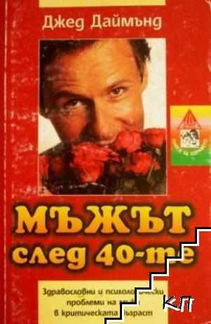 Корица на Мъжът след 40-те
