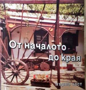 От началото до края (2537)