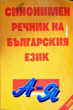 Синонимен речник на българския език