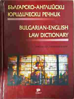 Българско-английски юридически речник