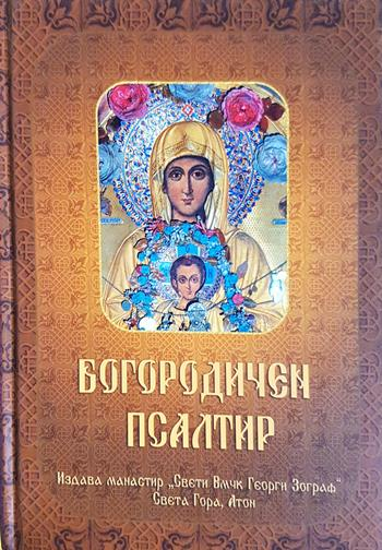 Богородичен псалтир (1524)