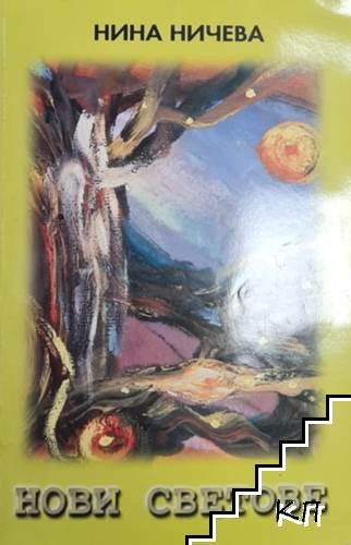 Корица на книгата Нови светове от Нина Ничева