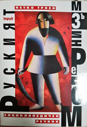 Руският модернизъм (472)