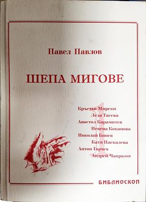 Шепа мигове. Том 1: Спомени за български актьори (2726)