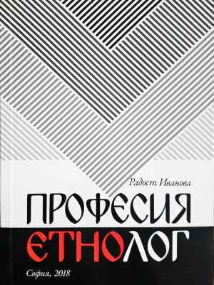 Професия етнолог (236)