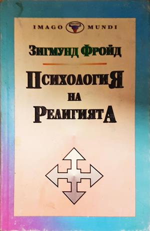 Психология на религията - Зигмунд Фройд