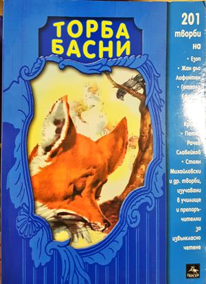 Торба басни - Сборник