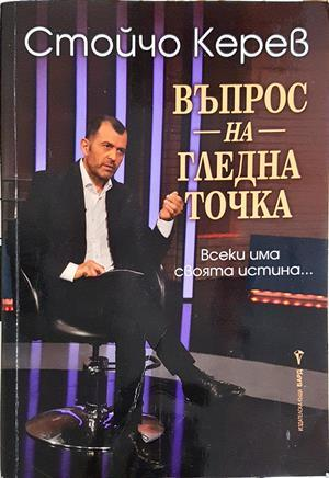 Въпрос на гледна точка - Стойчо Керев
