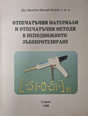 Отпечатъчни материали и отпечатъчни методи в неподвижното зъбопротезиране (1914)