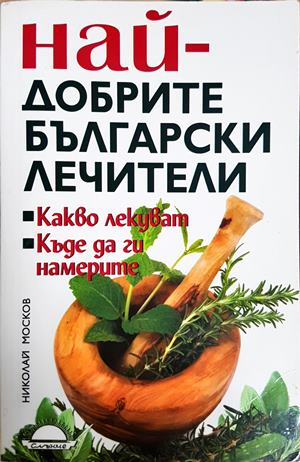 Най-добрите български лечители - Николай Москов