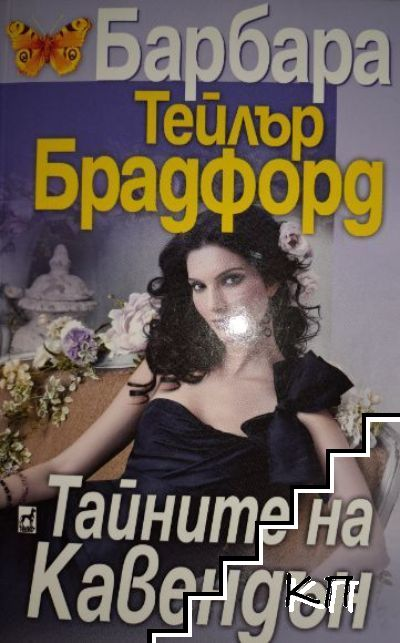 Корица на книгата Тайните на Кавендън от Барбара Тейлър Брадфорд