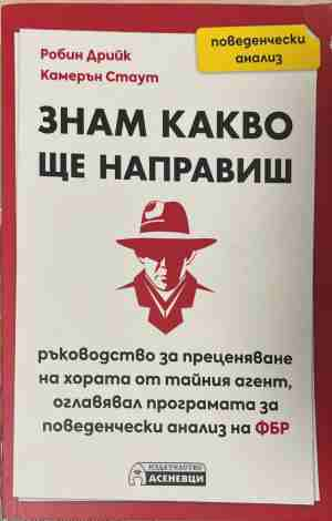 Знам какво ще направиш - Робин Дрийк, Камерън Стаут