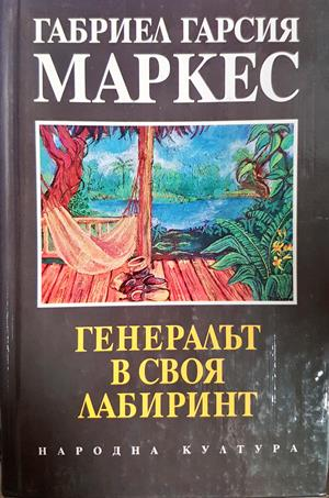 Генералът в своя лабиринт (4224)