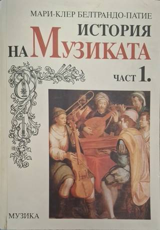 История на музиката. Част 1 – Мари-Клер Белтрандо-Патие