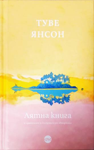 Лятна книга - Туве Янсон
