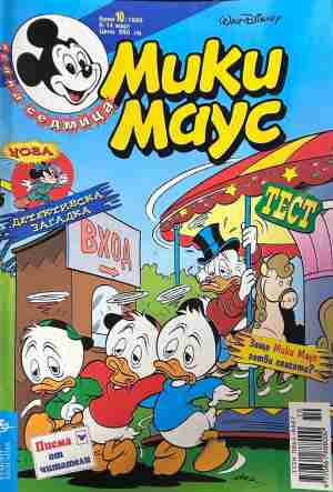 Корица на „Мики маус. Бр. 10 / 1999“