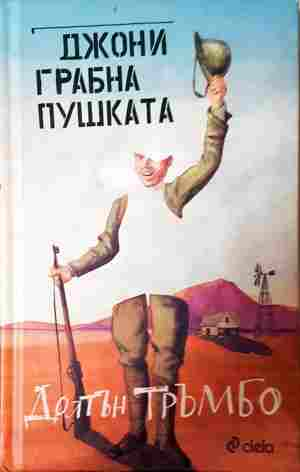 Джони грабна пушката – Долтън Тръмбо