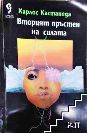 Вторият пръстен на силата - Карлос Кастанеда (6105)