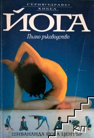Корица на Йога. Пълно ръководство