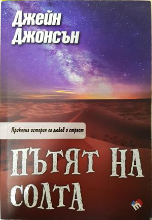 Пътят на солта - Джейн Джонсън
