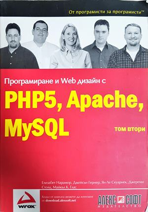 Програмиране и Web дизайн с PHP5, Apache, MySQL. Том 2