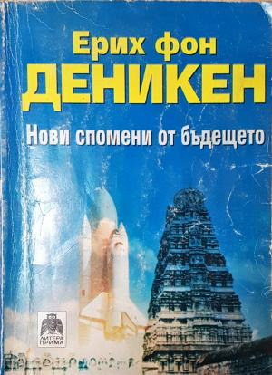 Нови спомени от бъдещето - Ерих фон Деникен (6015)