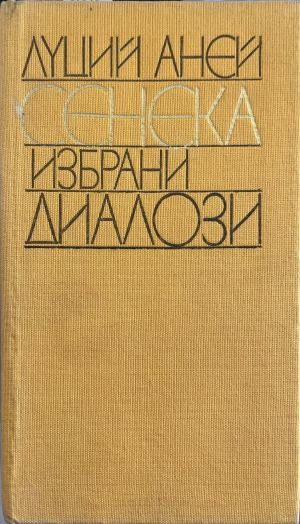 Избрани диалози от Луций Аней Сенека, корица