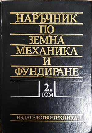 Наръчник по земна механика и фундиране Том 2