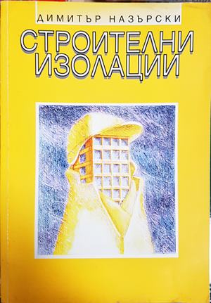 Строителни изолации (968)